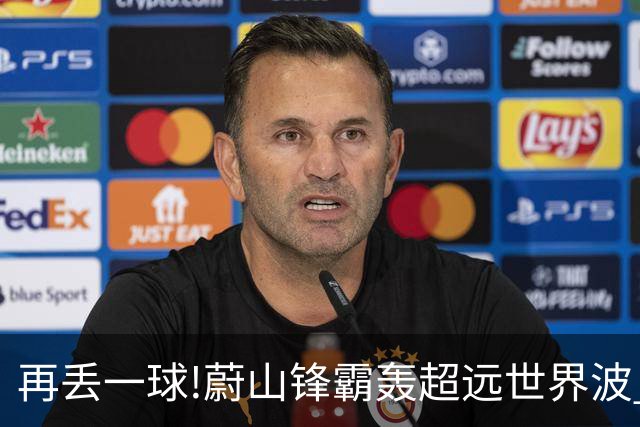 再丢一球!蔚山锋霸轰超远世界波 国安0-2落后了