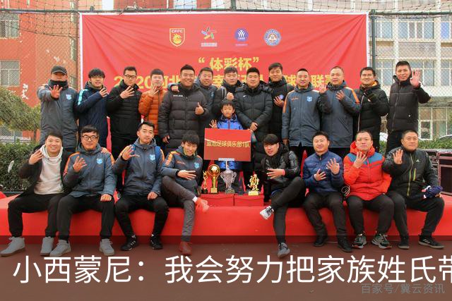 小西蒙尼：我会努力把家族姓氏带到最高点 梅西是我们的一大优势